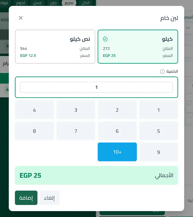 اختيار الوحدة عند البيع في الأسهل: لبن خام بالكيلو 25 ج.م والمتاح 272، أو نص كيلو 12.5 ج.م والمتاح 544